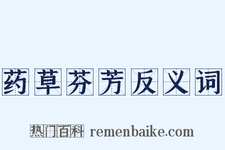 药草芬芳反义词是什么意思的图片